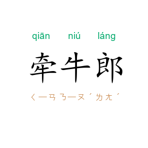 牵牛郎