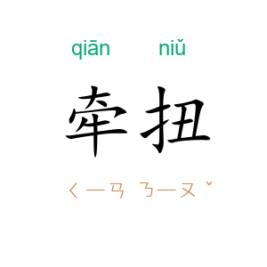 牵扭