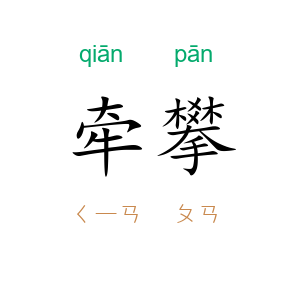 牵攀