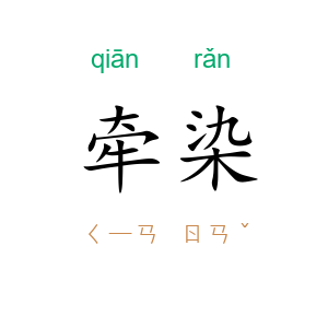 牵染