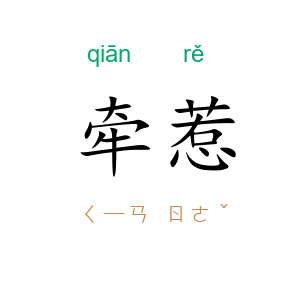 牵惹