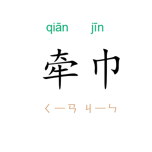 牵巾
