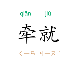 牵就