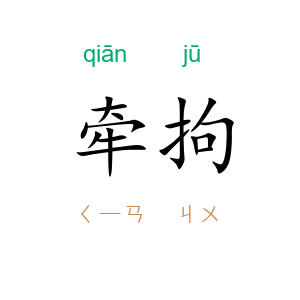 牵拘