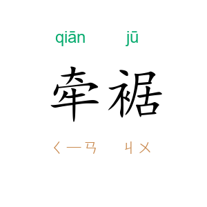 牵裾