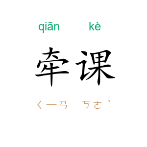 牵课