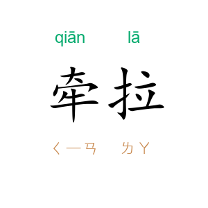牵拉