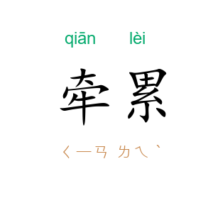 牵累
