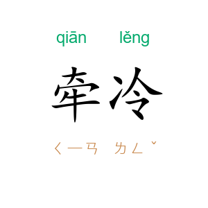 牵冷