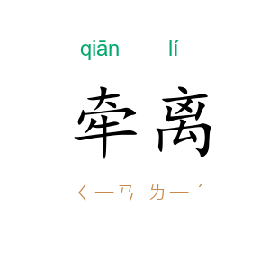 牵离