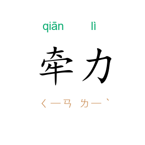 牵力