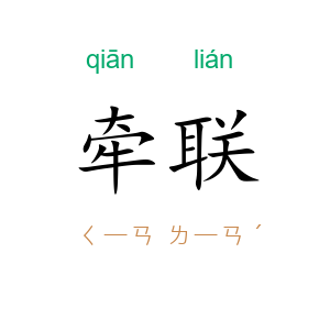 牵联