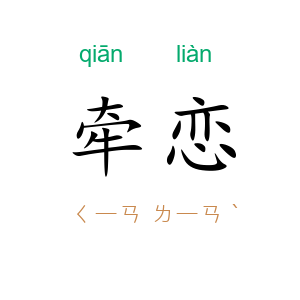 牵恋