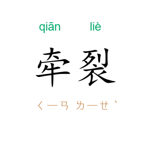 牵裂