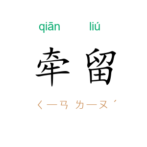牵留
