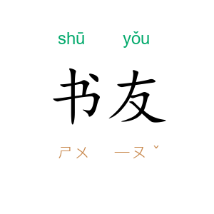 书友