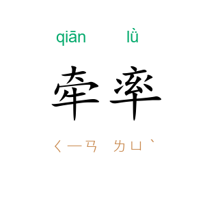 牵率