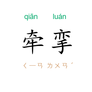 牵挛