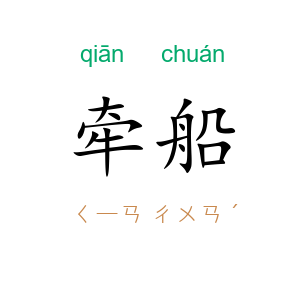 牵船