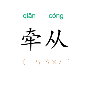 牵从