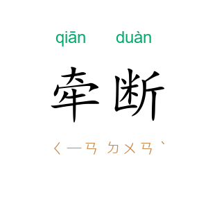 牵断