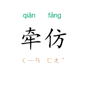 牵仿