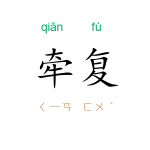 牵复
