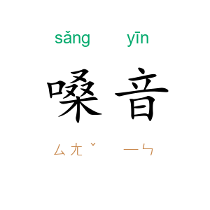 嗓音