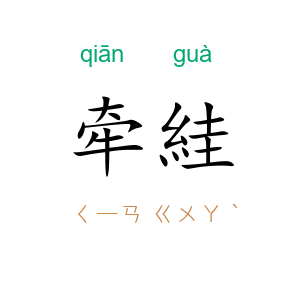 牵絓