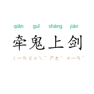牵鬼上剑