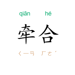 牵合