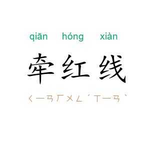 牵红线
