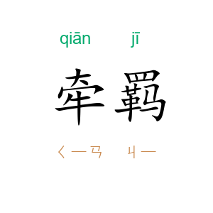 牵羁
