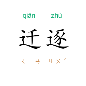 迁逐