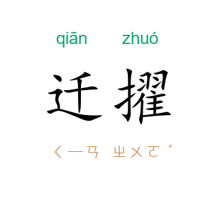 迁擢
