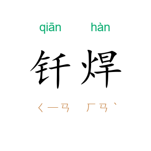 钎焊