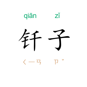 钎子