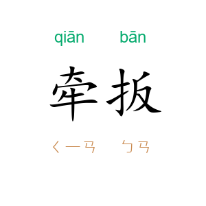 牵扳