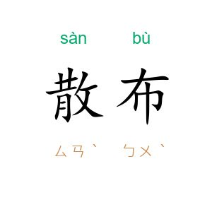散布