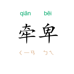 牵卑