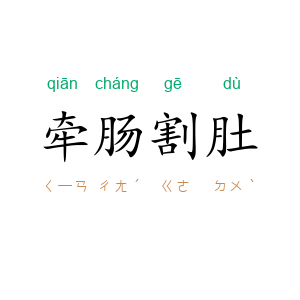 牵肠割肚