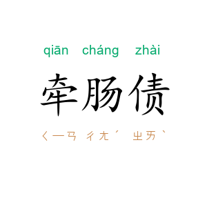 牵肠债