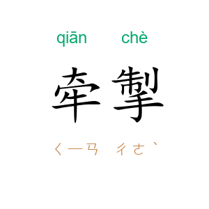牵掣