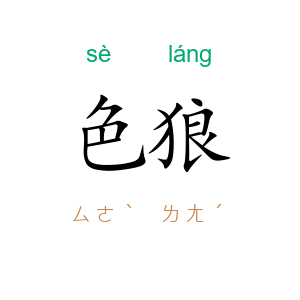 色狼