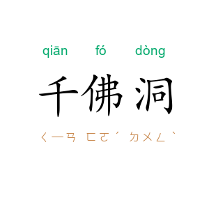 千佛洞