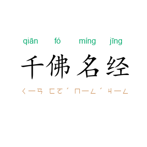 千佛名经