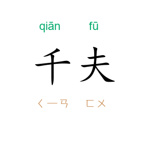 千夫