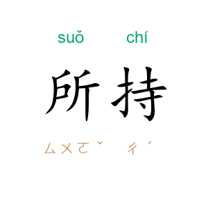 所持