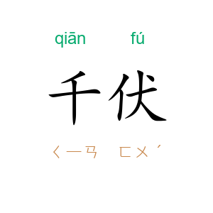 千伏