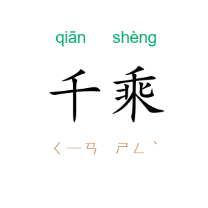 千乘